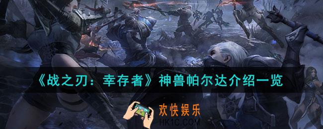战之刃幸存者帕尔达是谁
