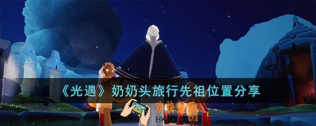 光遇奶奶头旅行先祖位置在哪