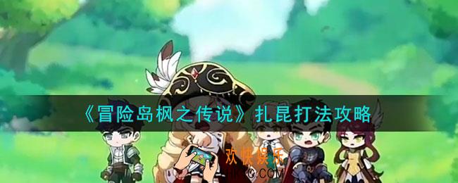 冒险岛枫之传说扎昆怎么打