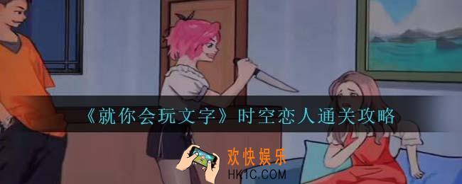 就你会玩文字时空恋人怎么过关