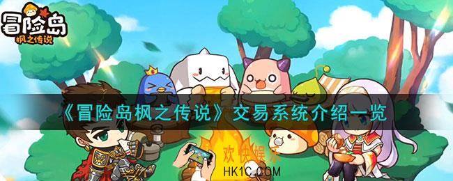 冒险岛枫之传说交易系统怎么样