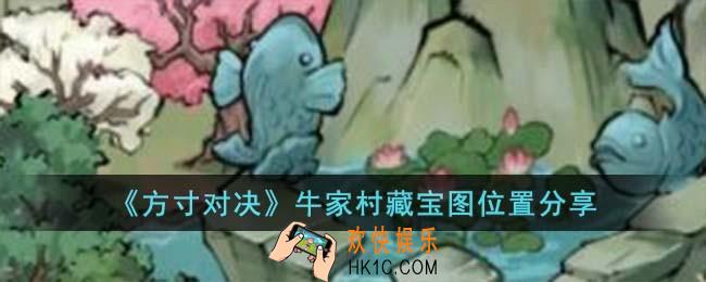 方寸对决牛家村藏宝图在哪