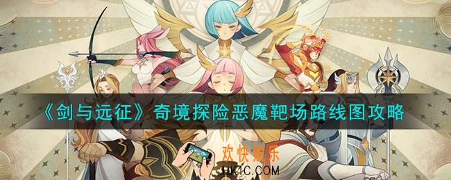 剑与远征恶魔靶场怎么过