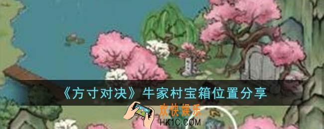 方寸对决牛家村宝箱在哪