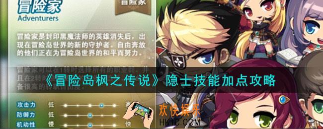 冒险岛枫之传说隐士技能怎么加点
