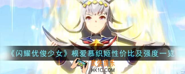 闪耀优俊少女根爱慕织姬性价比怎么样