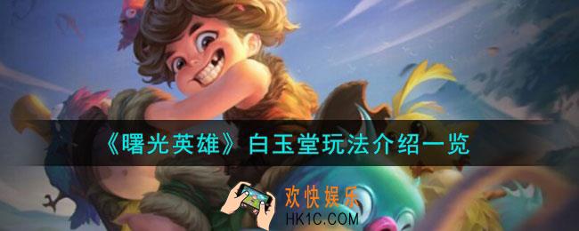 曙光英雄白玉堂怎么玩