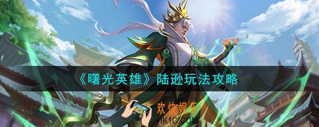 曙光英雄陆逊怎么玩