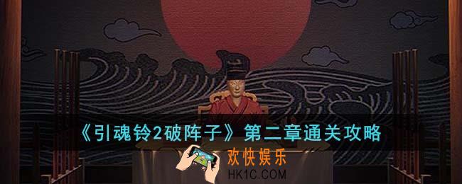 引魂铃2破阵子第二章怎么通关