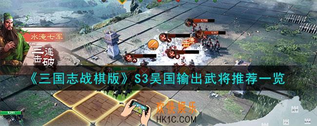 三国志战棋版S3吴国输出武将怎么样
