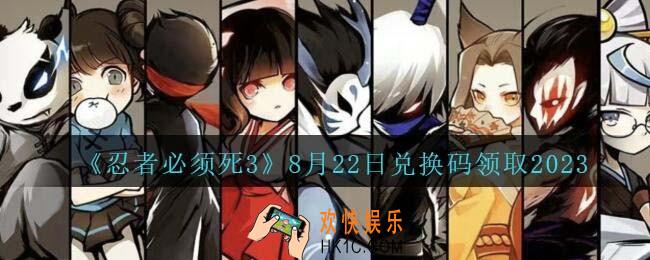 忍者必须死3兑换码2023年8月22日