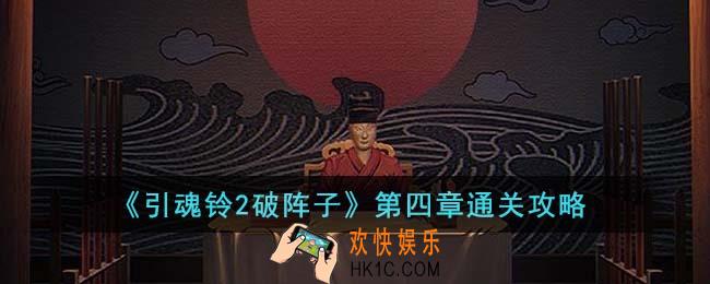 引魂铃2破阵子第四章怎么通关