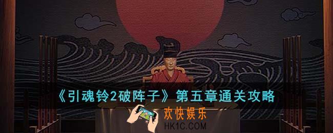 引魂铃2破阵子第五章怎么通关