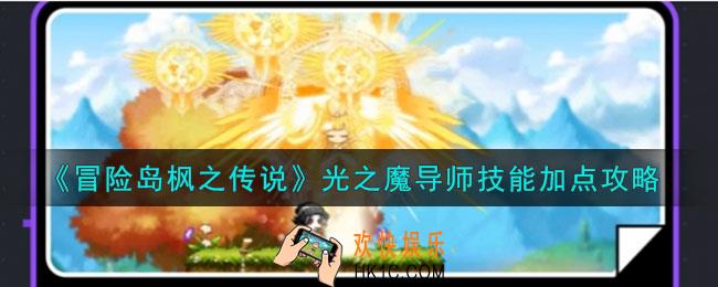 冒险岛枫之传说光之魔导师技能怎么加点