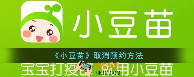 小豆苗怎么取消预约接种