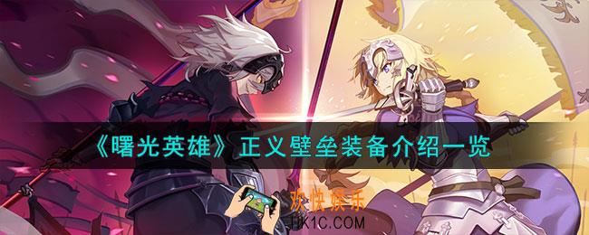 曙光英雄正义壁垒装备怎么样