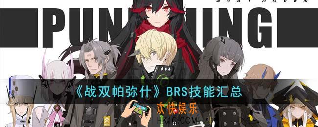 战双帕弥什BRS技能怎么样