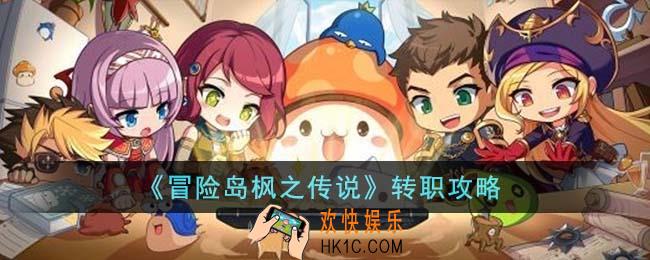 冒险岛枫之传说转职什么比较好