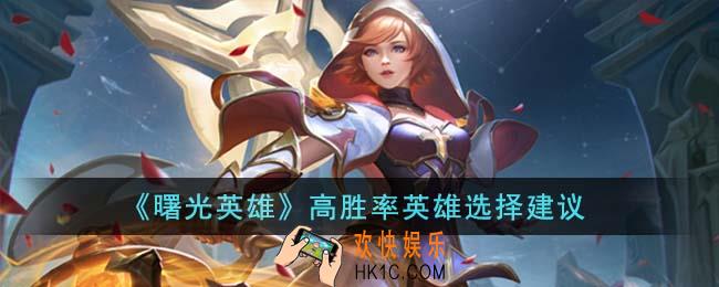 曙光英雄高胜率英雄怎么选择建议