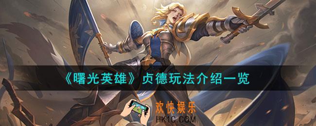 曙光英雄贞德怎么玩