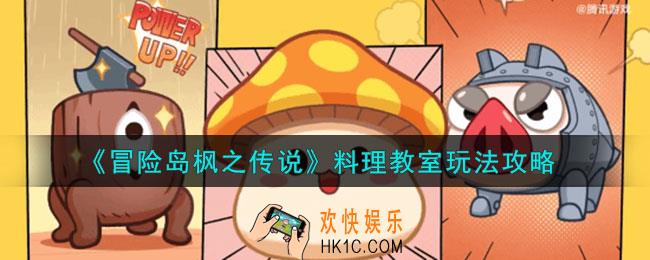 冒险岛枫之传说料理教室怎么玩