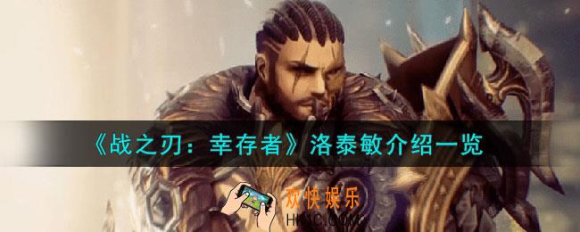 战之刃幸存者洛泰敏是谁