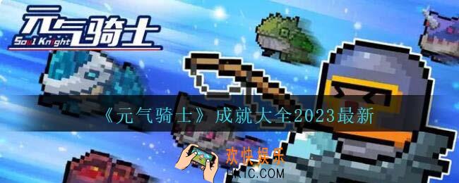 元气骑士成就在哪看