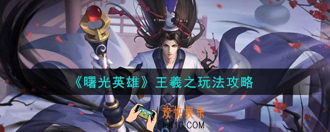 曙光英雄王羲之怎么玩