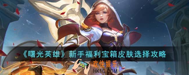 曙光英雄新手福利宝箱皮肤怎么选择