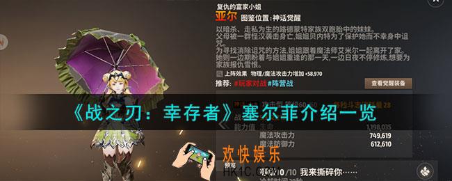战之刃幸存者塞尔菲是谁