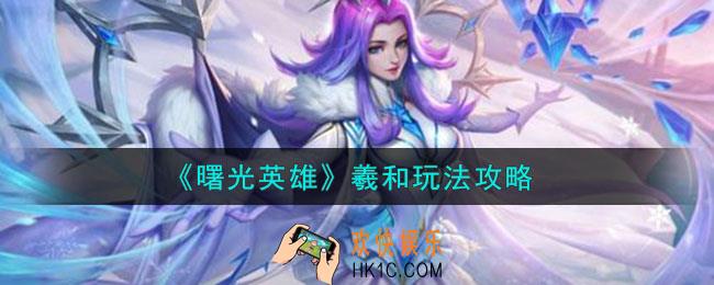 曙光英雄羲和怎么玩