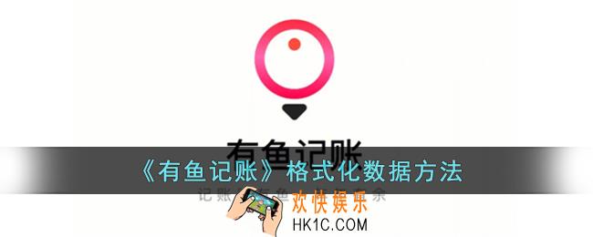 有鱼记账怎么清空数据