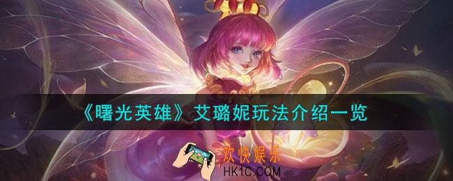 曙光英雄艾璐妮怎么玩