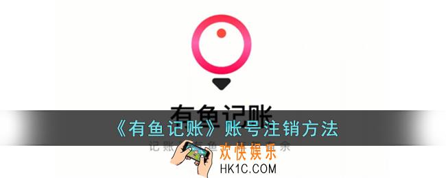 有鱼记账怎么注销账号
