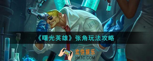 曙光英雄张角怎么玩