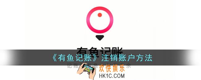 有鱼记账怎么删除资产账户