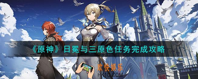 原神日冕与三原色任务怎么做
