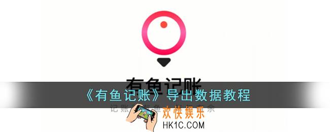 有鱼记账怎么导出数据