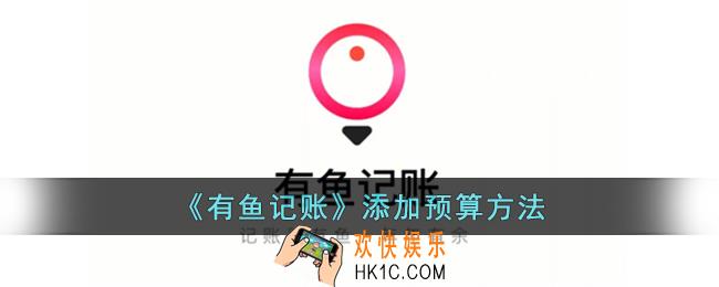 有鱼记账怎么添加预算