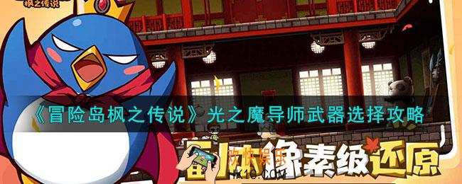 冒险岛枫之传说光之魔导师武器怎么选择