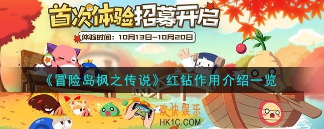 冒险岛枫之传说红钻作用是什么
