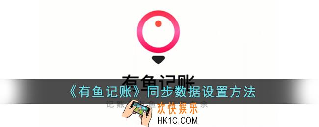 有鱼记账怎么同步数据