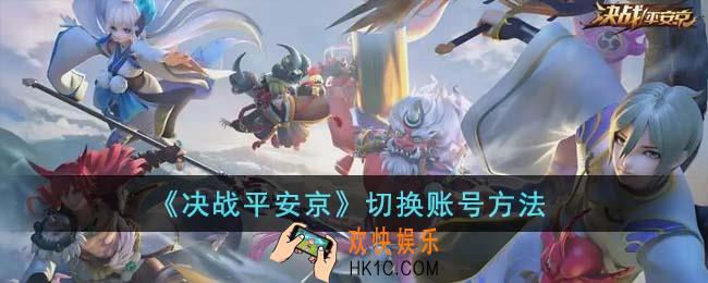 决战平安京怎么切换账号