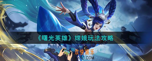 曙光英雄嫦娥怎么玩