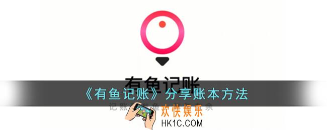 有鱼记账怎么分享账本
