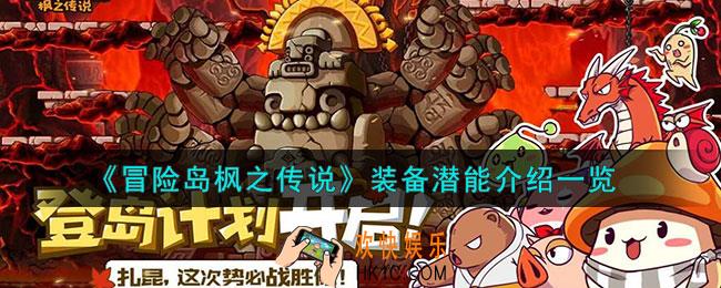 冒险岛枫之传说装备潜能怎么样
