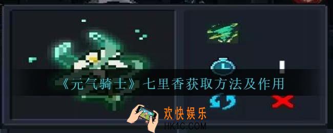 元气骑士七里香怎么获得
