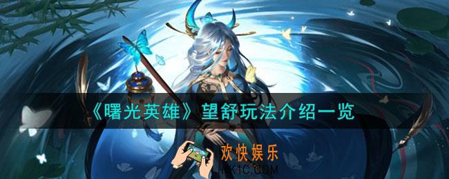曙光英雄望舒怎么玩