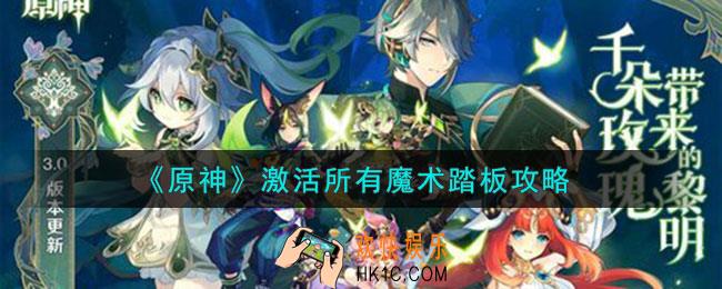 原神激活所有魔术踏板怎么完成