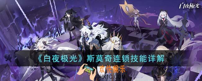 白夜极光斯莫奇技能怎么样